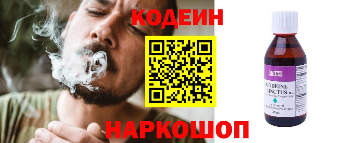 Codein Purple Drank  Кодеиновый сироп Lean напиток Lean (лин)  Вход с VPN  Бийск 