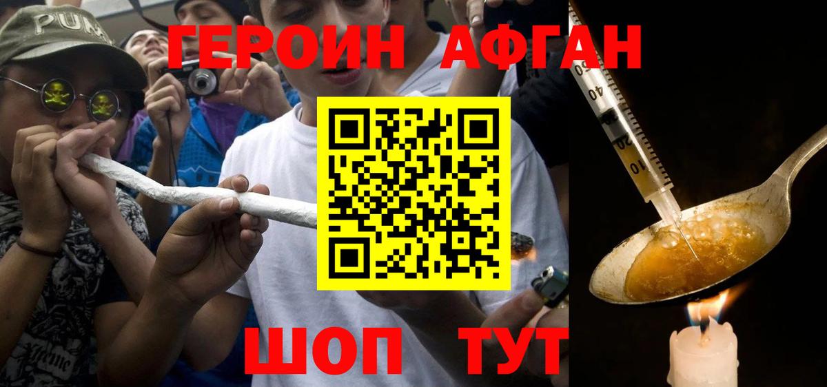 Героин Афган Бийск